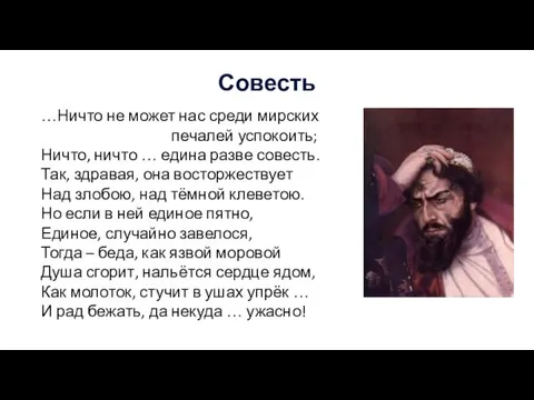 Совесть …Ничто не может нас среди мирских печалей успокоить; Ничто, ничто …