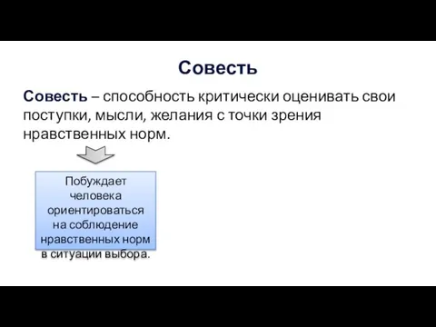 Совесть Совесть – способность критически оценивать свои поступки, мысли, желания с точки