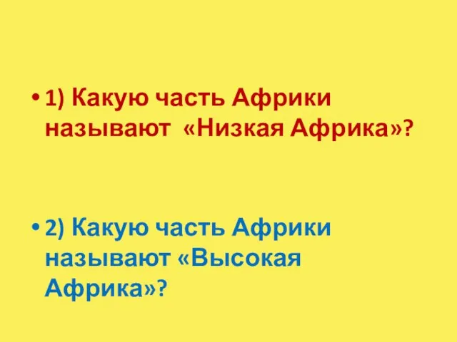 1) Какую часть Африки называют «Низкая Африка»? 2) Какую часть Африки называют «Высокая Африка»?