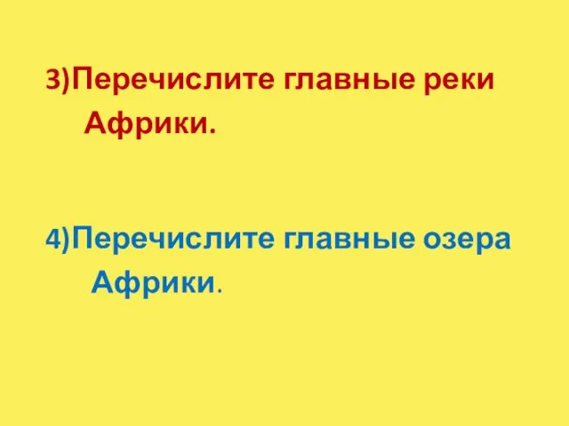 3)Перечислите главные реки Африки. 4)Перечислите главные озера Африки.