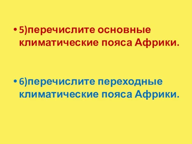 5)перечислите основные климатические пояса Африки. 6)перечислите переходные климатические пояса Африки.