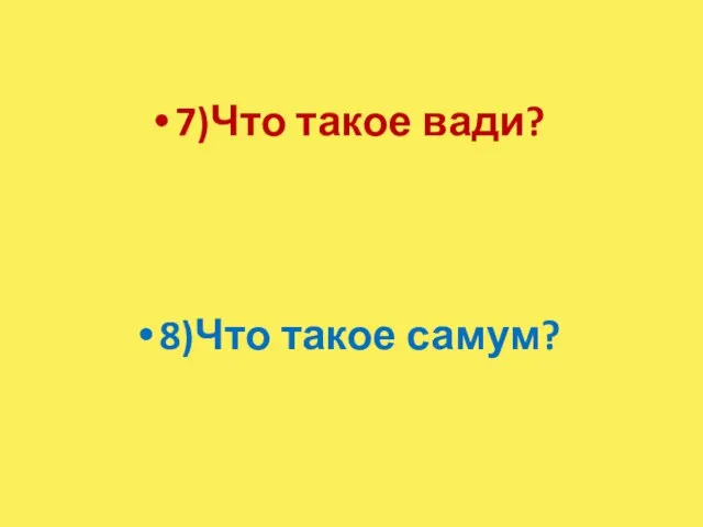 7)Что такое вади? 8)Что такое самум?