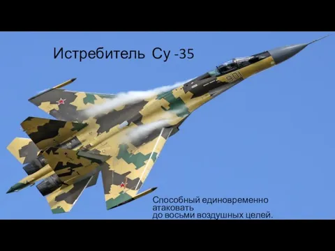 Истребитель Су -35 Способный единовременно атаковать до восьми воздушных целей.