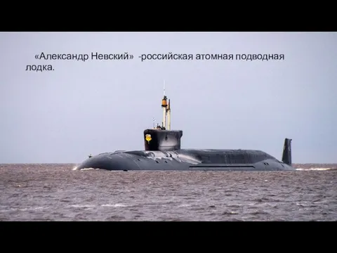 «Александр Невский» -российская атомная подводная лодка.