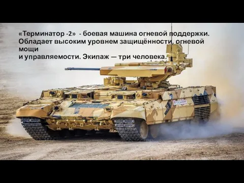 «Терминатор -2» - боевая машина огневой поддержки. Обладает высоким уровнем защищённости, огневой