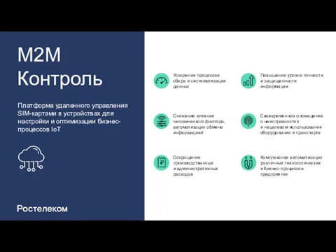 Ускорение процессов сбора и систематизации данных Повышение уровня точности и защищенности информации