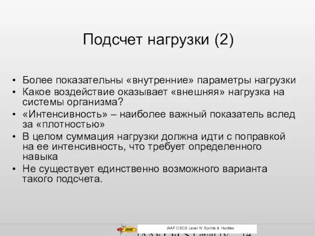 IAAF CECS Level IV Middle and Long Distance Подсчет нагрузки (2) Более