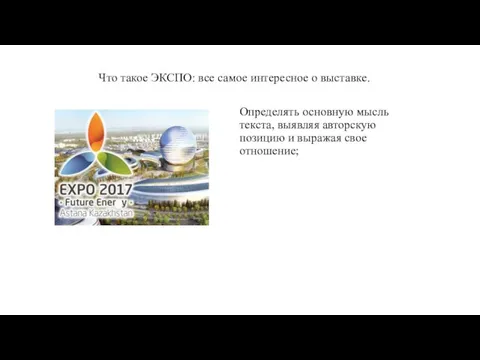 Что такое ЭКСПО: все самое интересное о выставке. Определять основную мысль текста,