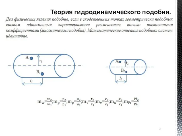 Теория гидродинамического подобия.