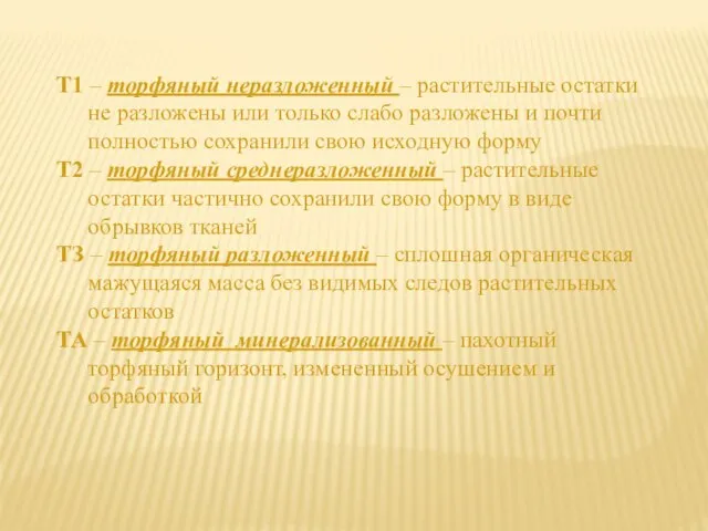 Т1 – торфяный неразложенный – растительные остатки не разложены или только слабо