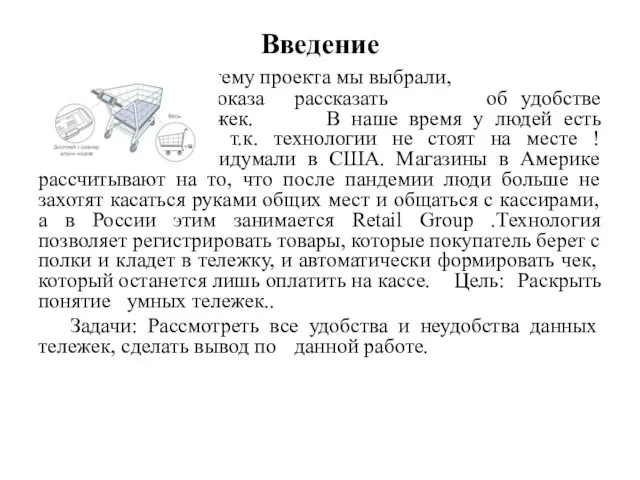 Введение Данную тему проекта мы выбрали, потому, что хотим показа рассказать об