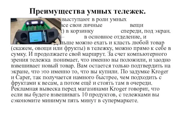 Преимущества умных тележек. Тележки выступают в роли умных весов. Вы кладете все