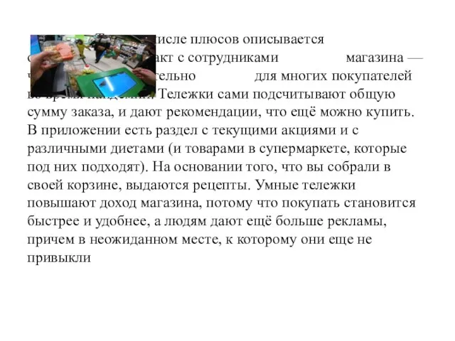 Также в числе плюсов описывается ограниченный контакт с сотрудниками магазина — что