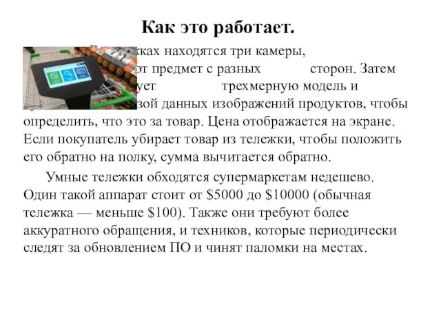 Как это работает. В тележках находятся три камеры, которые фиксируют предмет с