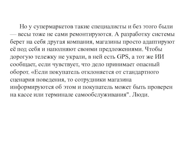 Но у супермаркетов такие специалисты и без этого были — весы тоже