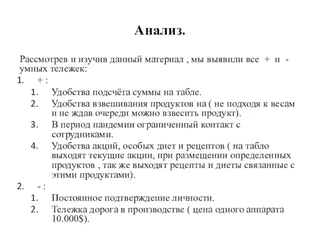 Анализ. Рассмотрев и изучив данный материал , мы выявили все + и