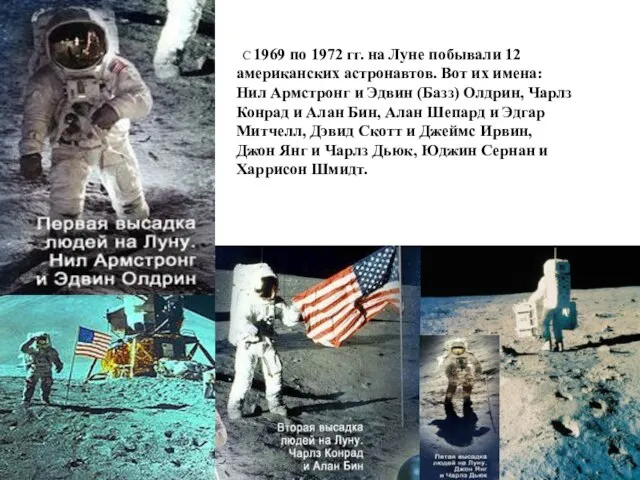 С 1969 по 1972 гг. на Луне побывали 12 американских астронавтов. Вот