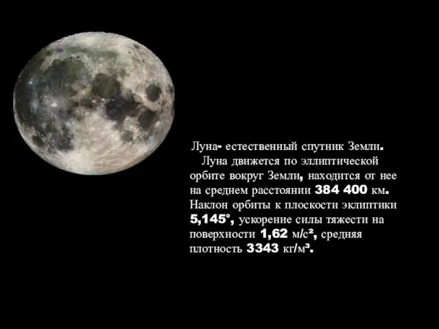 Луна- естественный спутник Земли. Луна движется по эллиптической орбите вокруг Земли, находится