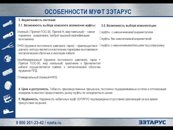 3. Вариативность поставки: ОСОБЕННОСТИ МУФТ ЗЭТАРУС 4. Цена и доступность. Гибкость производственных