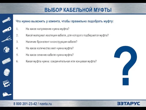 Что нужно выяснить у клиента, чтобы правильно подобрать муфту: На какое напряжение