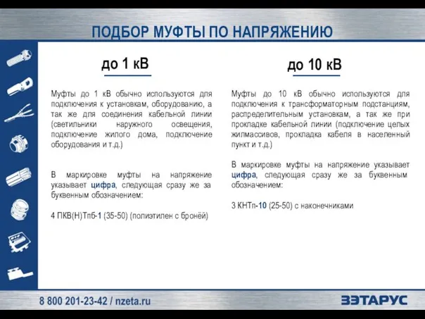 Муфты до 1 кВ обычно используются для подключения к установкам, оборудованию, а