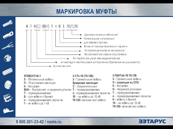 МАРКИРОВКА МУФТЫ 5ПКВ(Н)Тпб-1 5 – Пятижильный кабель П – Пластиковая изоляция К