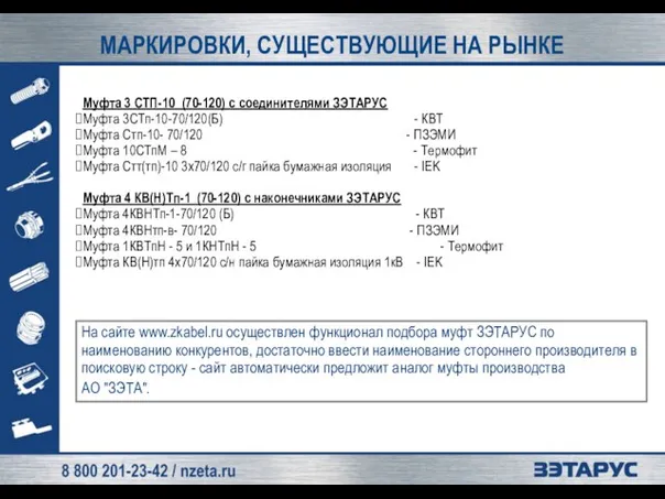 МАРКИРОВКИ, СУЩЕСТВУЮЩИЕ НА РЫНКЕ Муфта 3 СТП-10 (70-120) с соединителями ЗЭТАРУС Муфта