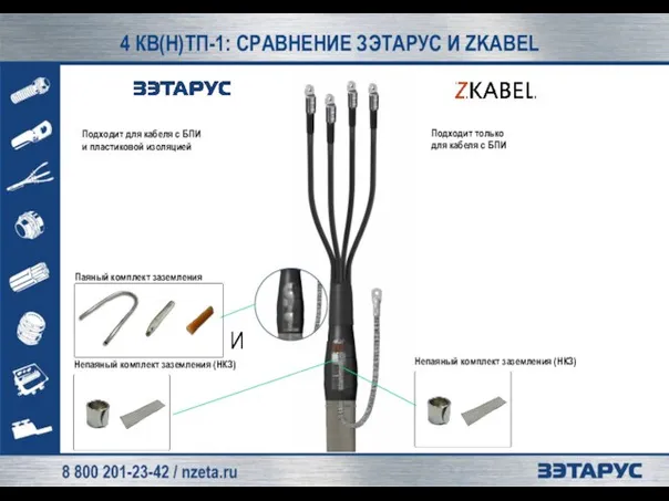 4 КВ(Н)ТП-1: СРАВНЕНИЕ ЗЭТАРУС И ZKABEL Паяный комплект заземления Непаяный комплект заземления