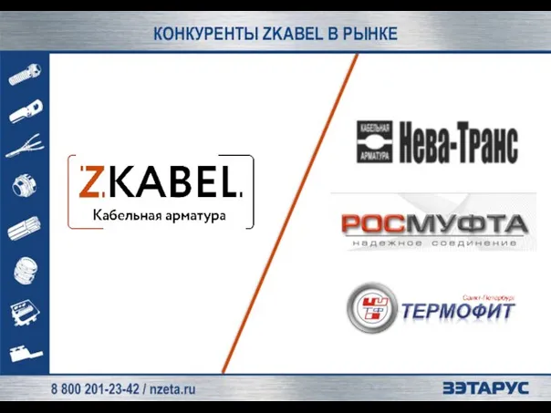 КОНКУРЕНТЫ ZKABEL В РЫНКЕ