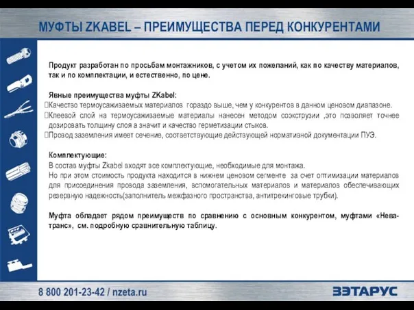 МУФТЫ ZKABEL – ПРЕИМУЩЕСТВА ПЕРЕД КОНКУРЕНТАМИ Продукт разработан по просьбам монтажников, с