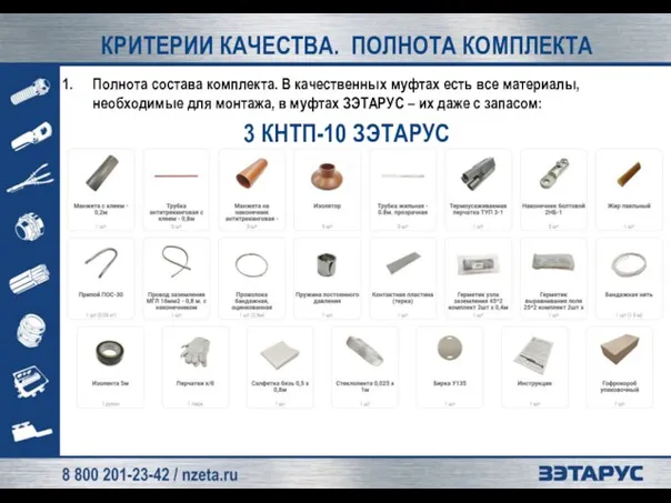 КРИТЕРИИ КАЧЕСТВА. ПОЛНОТА КОМПЛЕКТА Полнота состава комплекта. В качественных муфтах есть все