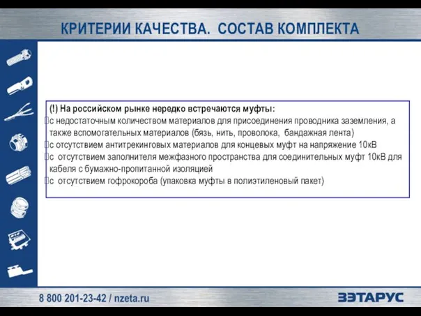 КРИТЕРИИ КАЧЕСТВА. СОСТАВ КОМПЛЕКТА (!) На российском рынке нередко встречаются муфты: с