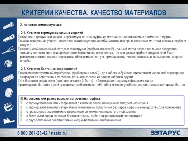 КРИТЕРИИ КАЧЕСТВА. КАЧЕСТВО МАТЕРИАЛОВ 2. Качество комплектующих: 2.1. Качество термоусаживаемых изделий отсутствие