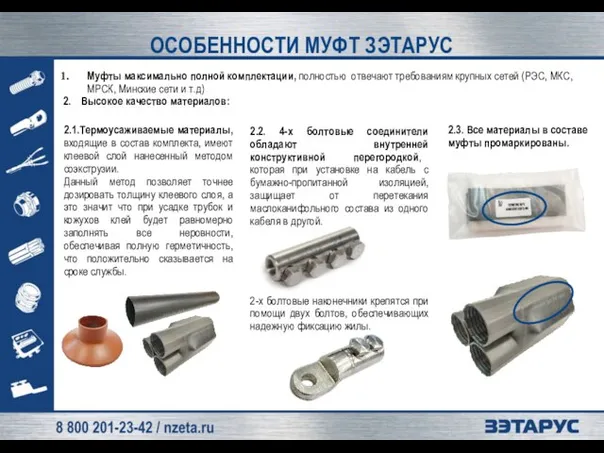 ОСОБЕННОСТИ МУФТ ЗЭТАРУС Муфты максимально полной комплектации, полностью отвечают требованиям крупных сетей