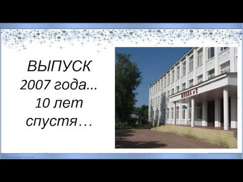 ВЫПУСК 2007 года... 10 лет спустя…