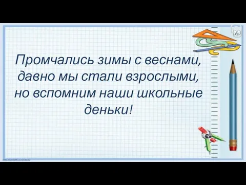 Промчались зимы с веснами, давно мы стали взрослыми, но вспомним наши школьные деньки!