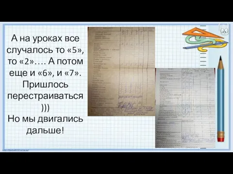 А на уроках все случалось то «5», то «2»…. А потом еще