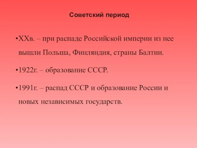 Советский период XXв. – при распаде Российской империи из нее вышли Польша,