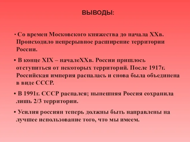 ВЫВОДЫ: Со времен Московского княжества до начала XXв. Происходило непрерывное расширение территории