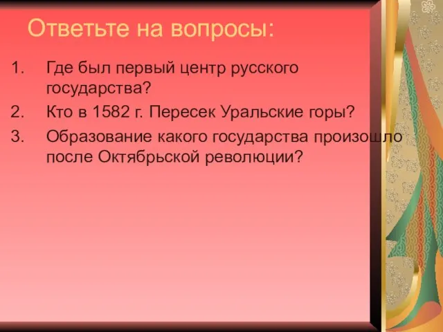 Ответьте на вопросы: Где был первый центр русского государства? Кто в 1582