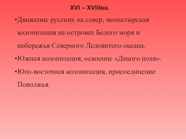 XVI – XVIIIвв. Движение русских на север, монастырская колонизация на островах Белого