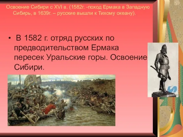 Освоение Сибири с XVI в. (1582г. -поход Ермака в Западную Сибирь, в