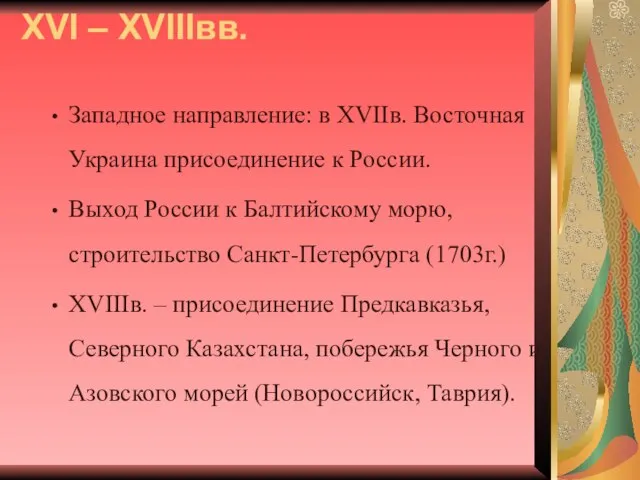 XVI – XVIIIвв. Западное направление: в XVIIв. Восточная Украина присоединение к России.