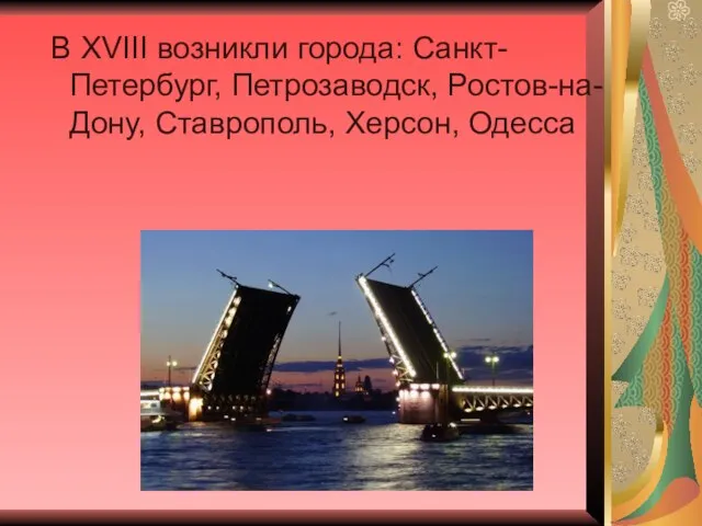 В XVIII возникли города: Санкт-Петербург, Петрозаводск, Ростов-на-Дону, Ставрополь, Херсон, Одесса