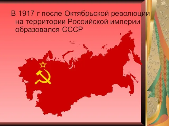 В 1917 г после Октябрьской революции на территории Российской империи образовался СССР