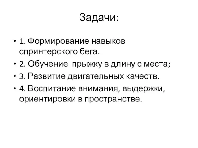 Задачи: 1. Формирование навыков спринтерского бега. 2. Обучение прыжку в длину с