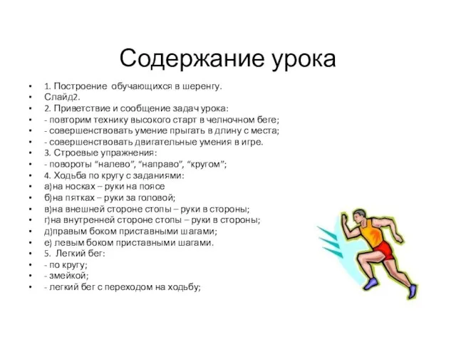 Содержание урока 1. Построение обучающихся в шеренгу. Слайд2. 2. Приветствие и сообщение