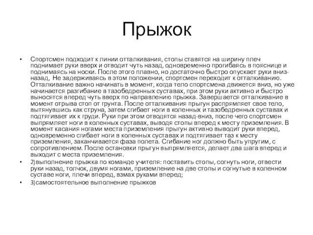 Прыжок Спортсмен подходит к линии отталкивания, стопы ставятся на ширину плеч поднимает