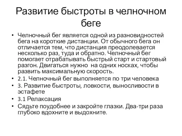 Развитие быстроты в челночном беге Челночный бег является одной из разновидностей бега