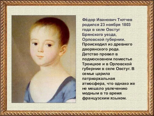 Фёдор Иванович Тютчев родился 23 ноября 1803 года в селе Овстуг Брянского